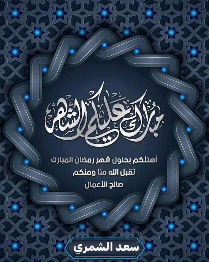 ســ ـعـد الــ ـهـ ـبــ ـيره الــ ـشــ ـمــ ـري tweet media
