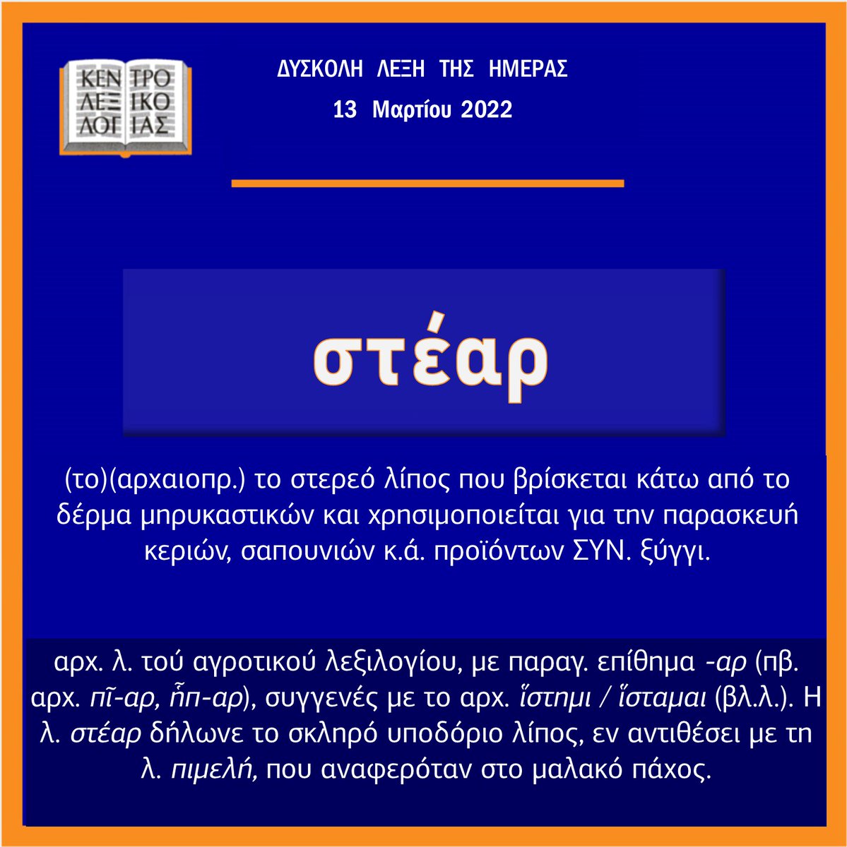 lexicon_gr's tweet photo. 🟡🍂  στέαρ ~
___

◆ #lex_wordoftheday
◆ από Γ. #Μπαμπινιώτη,  Λεξικό της Νέας Ελληνικής Γλώσσας (ΣΤ΄ έκδοση https://t.co/EhMibmiMI5)
◆ Σχετικά με τη δύσκολη λέξη της ημέρας
x https://t.co/lKdg7scz9l https://t.co/WDvDIE4hhw