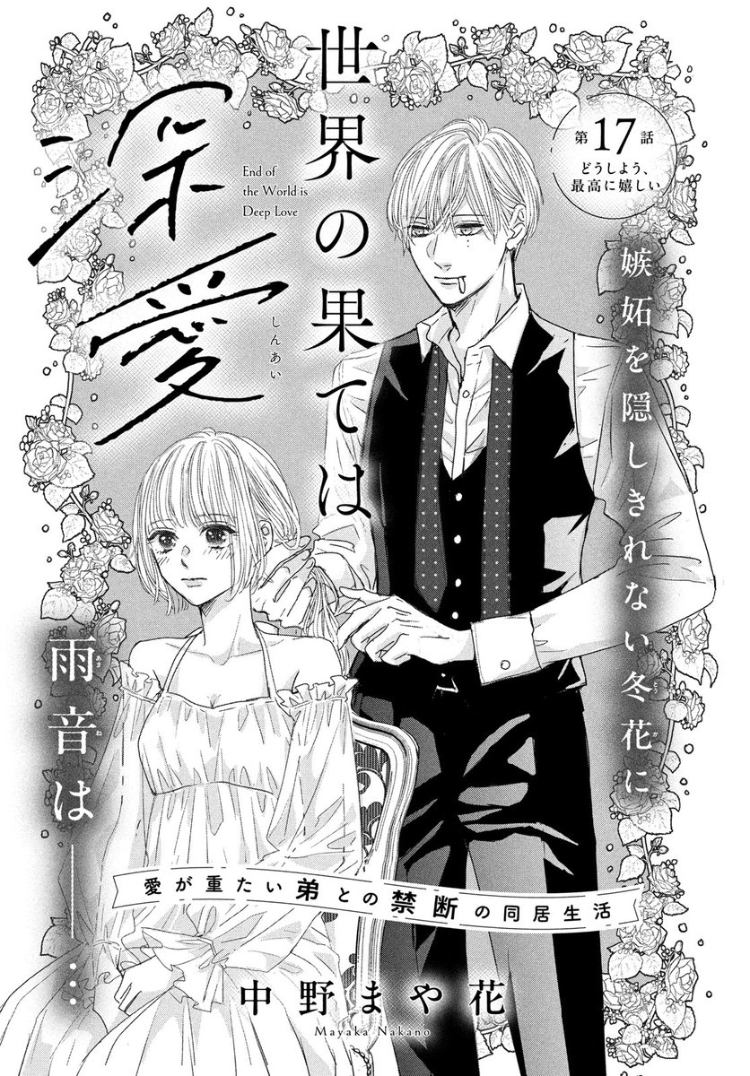 世界の果ては深愛(5) 世界の果ては深愛 分冊版（5）｜無料漫画（マンガ）ならコミック