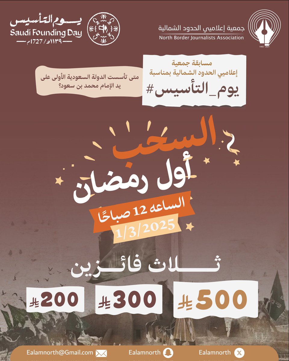 📢إعلان

موعدالسحب  على مسابقة  جمعية إعلاميي الحدود الشمالية بمناسبة #يوم_التأسيس 
المشاركة متاحة حتى اخر لحظة قبل موعد السحب

📜#جمعية_إعلاميي_الحدود_الشمالية👇🏻