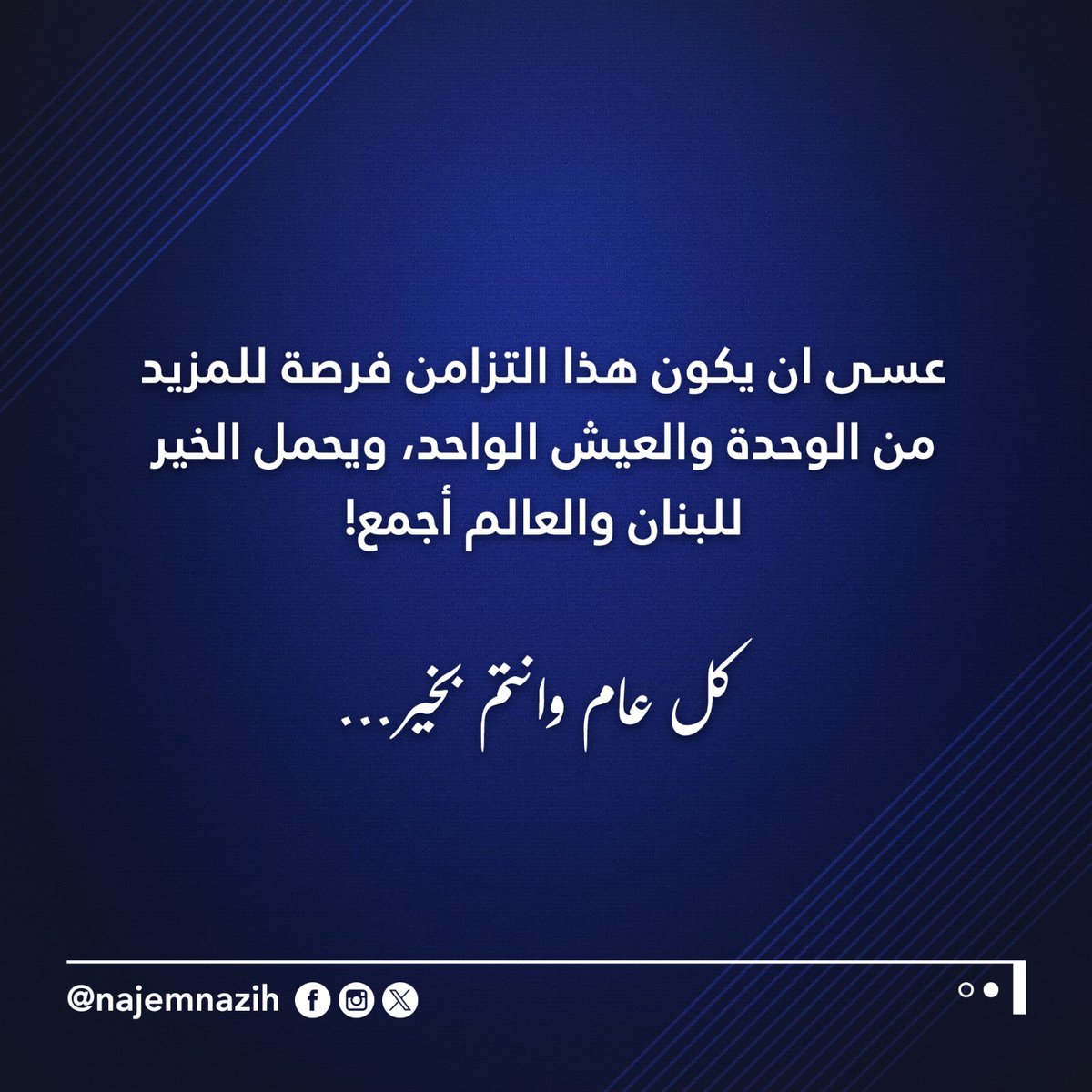 تتزامن المناسبات هذه السنة، بين بداية شهر #رمضان المبارك لدى المسلمين، وبداية #الصوم الكبير لدى المسيحيين…
عسى ان يكون هذا التزامن فرصة للمزيد من الوحدة والعيش الواحد، ويحمل الخير للبنان والعالم أجمع!
كل عام وانتم بخير…