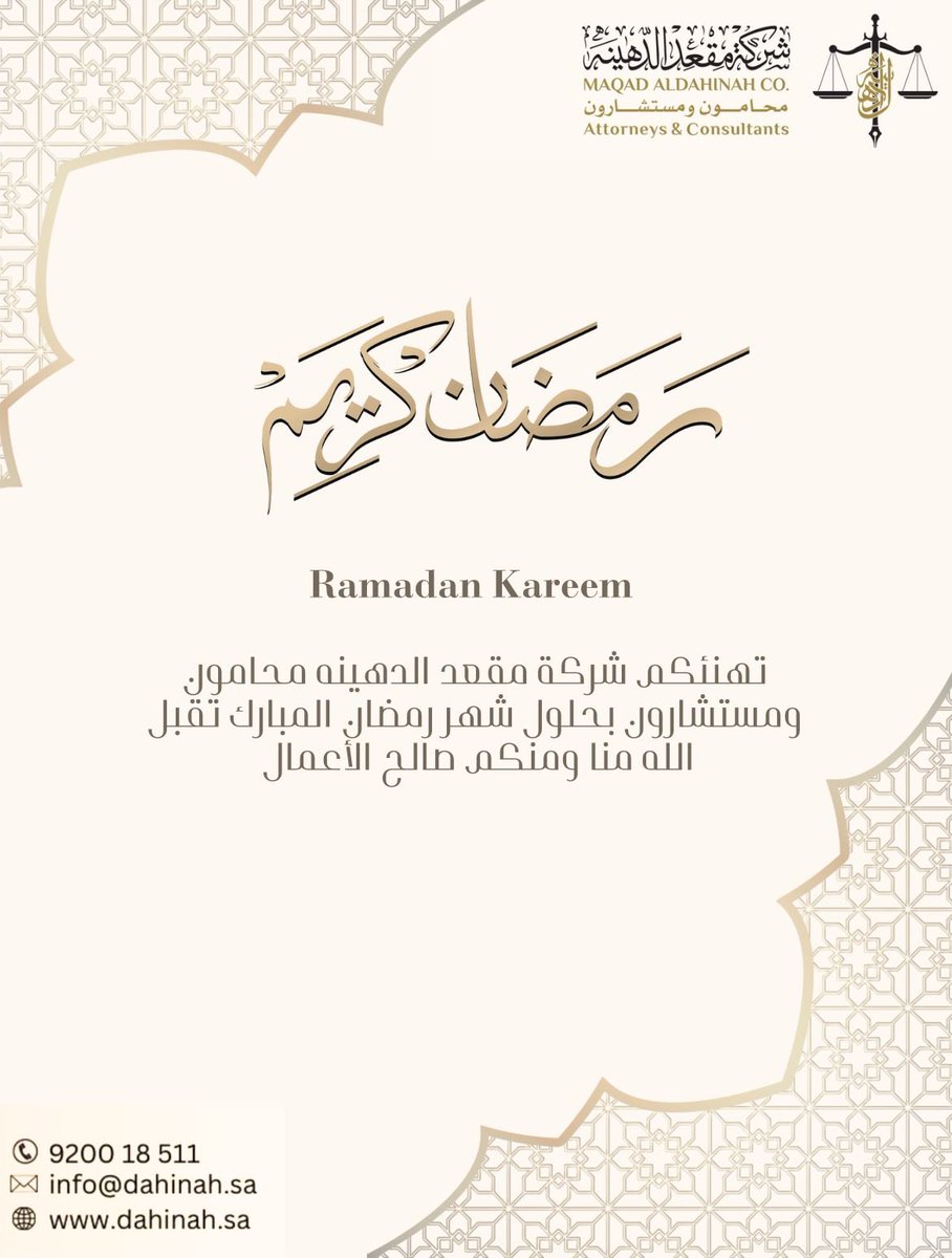 dahinah_'s tweet photo. #رمضان 
تهنئكم شركة مقعد الدهينه محامون ومستشارون بحلول شهر رمضان  المبارك سائلين الله أن يتقبل صيامكم وقيامكم وصالح الأعمال. https://t.co/u9gVHFuOOy