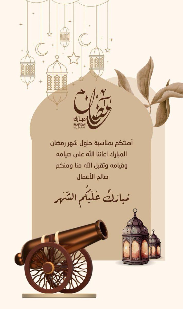 مبارك عليكم الشهر .
#رمضان_كريم
