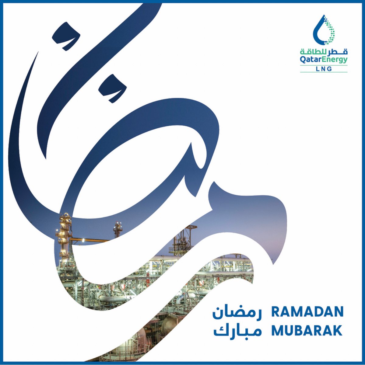 QatarEnergy LNG extends its greetings to you and your family on the occasion of the Holy Month of Ramadan 

مبارك عليكم الشهر 

#QatarEnergyLNG
