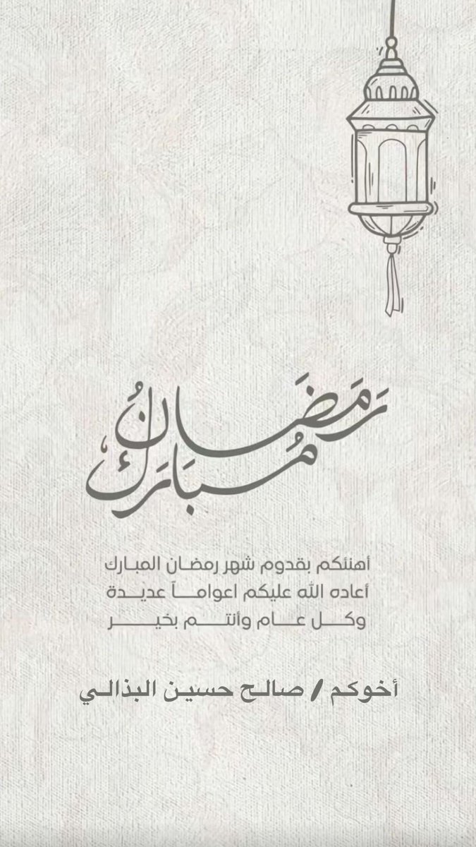 #مبارك_عليكم_الشهر
