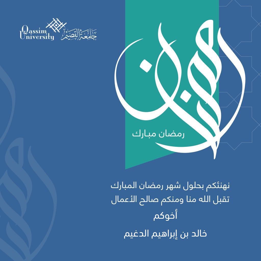 إلى كل الأحبة ،،  #مبارك_عليكم_الشهر  .. جعلنا الله وإياكم ممن يصومه ويقومه إيماناً واحتساباً .. ويسر لنا ولكم صالح الأعمال...
وكل عام وأنتم ومن تحبون بأفضل حال...
#رمضان
#رمضان_مبارك  
#رمضان_2025 
#رمضان_كريم
#شهر_الخير
#جامعه_القصيم