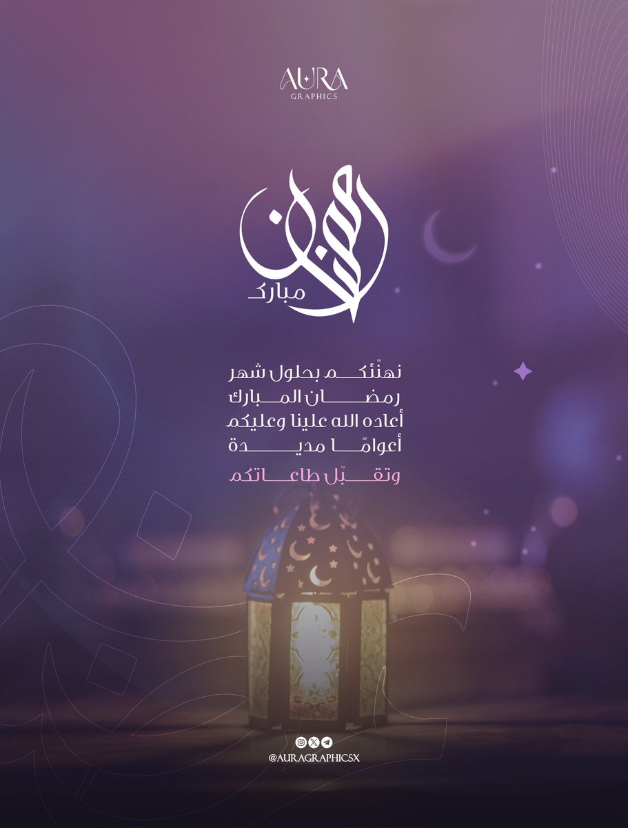 مبارك عليكم الشهر العظيم 🌙💜
تقبّل الله منا ومنكم الصيام والقيام وصالح الأعمال💫

----
*نعتذر عن استقبال الطلبات خلال الشهر المبارك🌙
