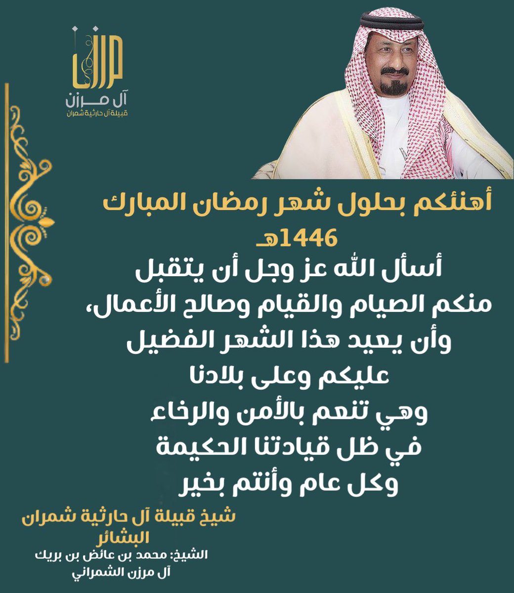 AlMarzan_sh's tweet photo. 📝| كلمة شيخ قبيلة #آل_حارثيه_شمران 
بمناسبة حلول شهر #رمضان المبارك

#ال_مرزن | #عسير | #شمران | #البشائر https://t.co/C9hJrL4TyH