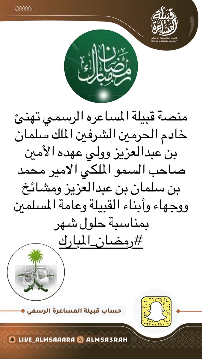 منصة قبيلة المساعره الرسمي تهنئ خادم الحرمين الشرفين الملك سلمان بن عبدالعزيز وولي عهده الأمين صاحب السمو الملكي الامير محمد بن سلمان بن عبدالعزيز ومشائخ ووجهاء وأبناء القبيلة وعامة المسلمين بمناسبة حلول شهر #رمضان_المبارك