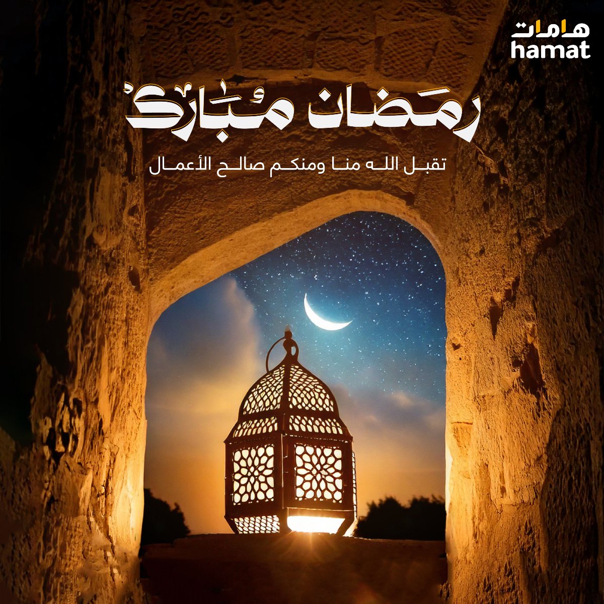 رمضان مبارك، أعاده الله علينا وعليكم باليمن والبركات🌙