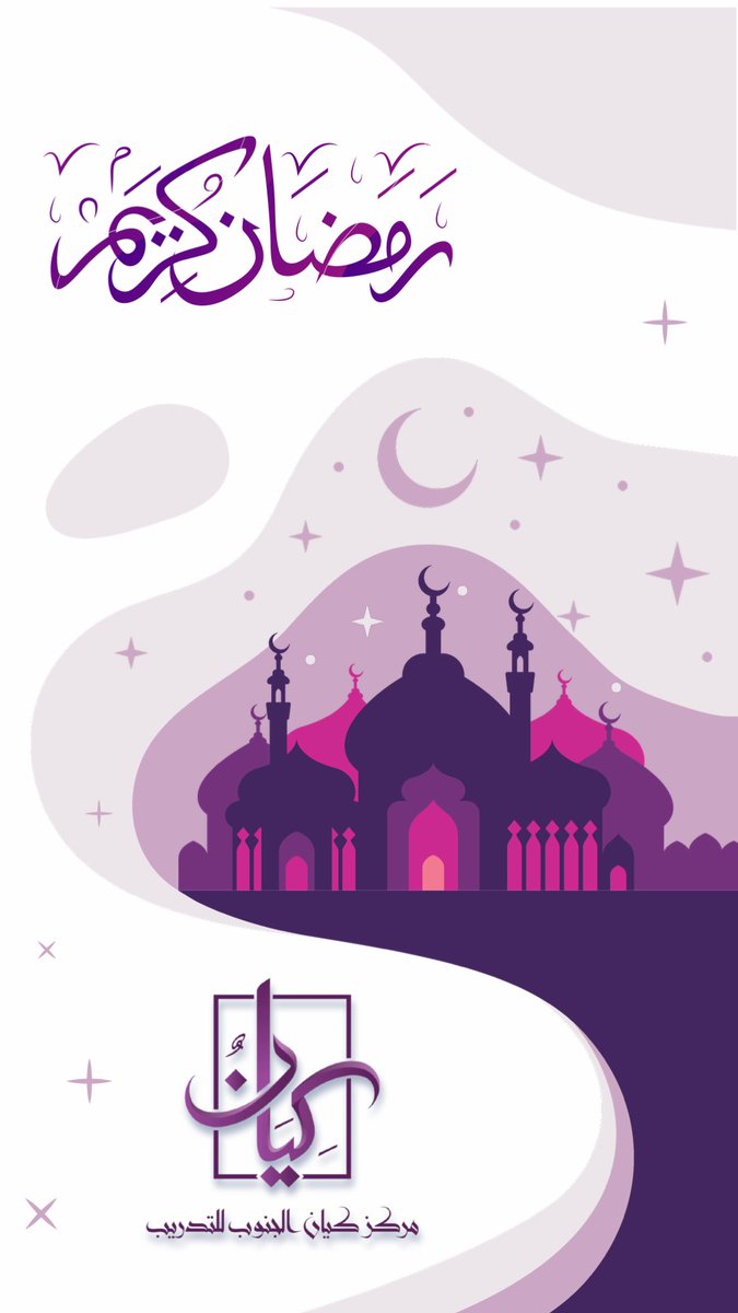 نهنئكم بحلول شهر #رمضان المبارك 💜
تقبّل الله منّا ومنكم صالح الأعمال والطاعات..