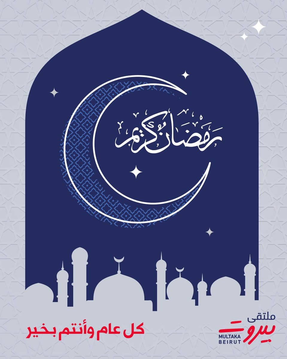 مبارك عليكم شهر رمضان المبارك، شهر الهدى والرحمة والمغفرة، شهر المحبة والتواصل والبركات والدعوات. وكل عام وأنتم بخير