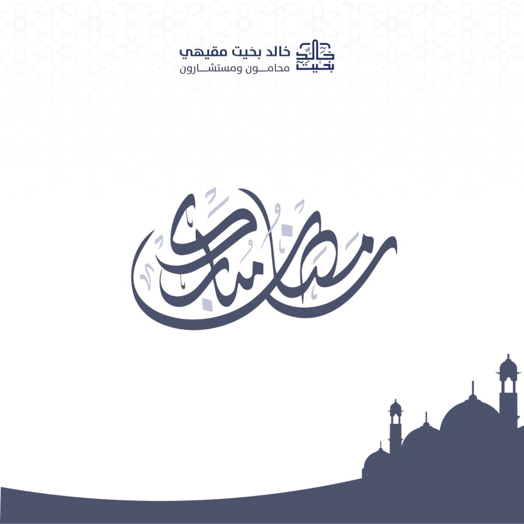 نهنئكم بحلول شهر #رمضان المبارك 
تقبّل الله منّا ومنكم صالح الأعمال والطاعات