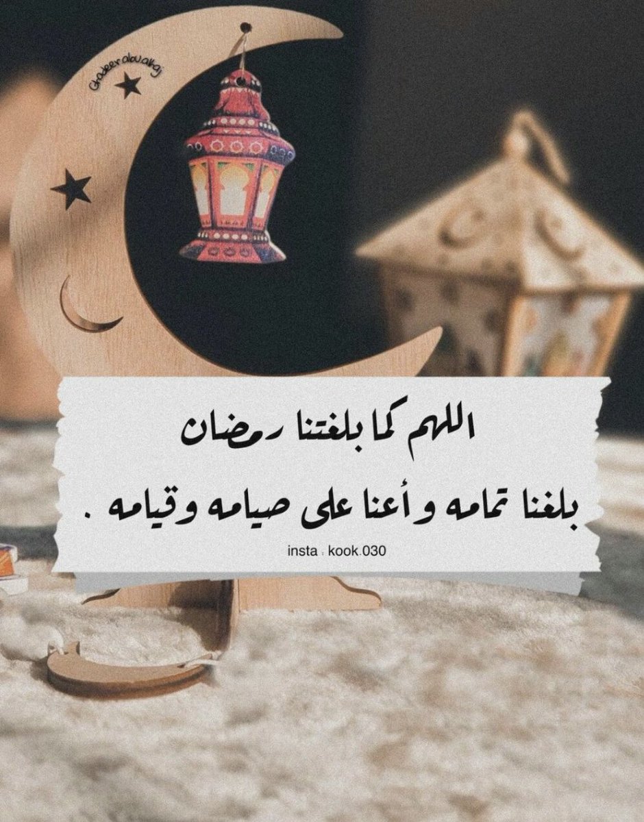 شهر عظيم تفوح فيه المغفرة 

فأحطنا يالله بنعيم الرحمة 

كل عام وانتم بخير 🌙 🌿

#مبارك_عليكم_الشهر 
#رمضان_كريم