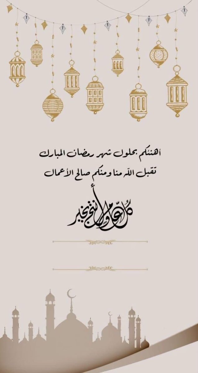 هنأكم الله بشهر رمضان المُبارك. أعاده الله على الجميع بكل الخير والسرور، وتقبّل فيه منّا ومنكم ومن جميع المسلمين الصيام والقيام وصالح الأعمال🌙