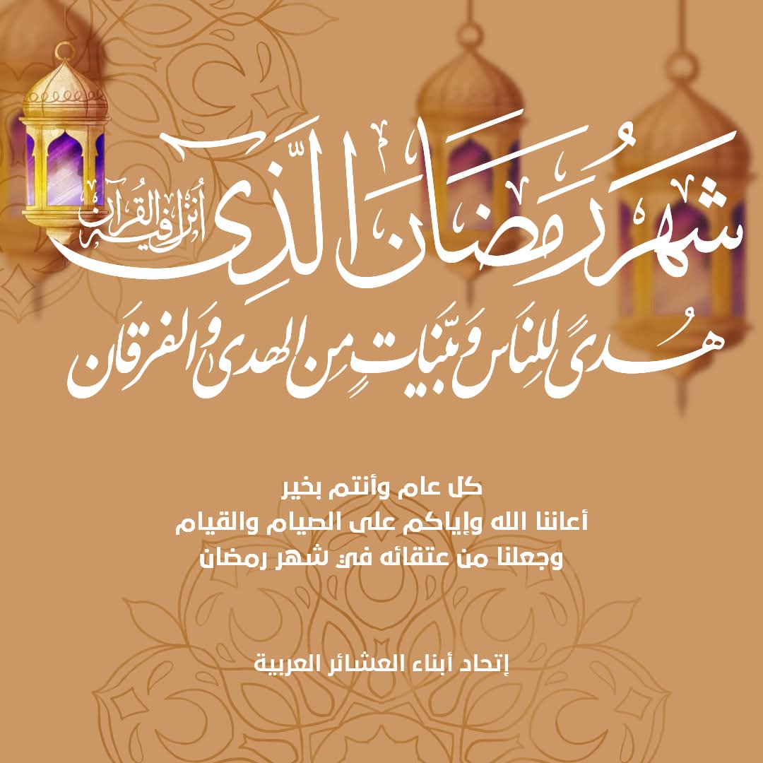 نهنئكم بحلول شهر رمضان المبارك ، أعاده الله علينا وعليكم بالخير واليُمن والبركات  #رمضان_كريم #كل_عام_وانتم_بخير