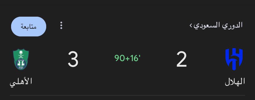 والله يا جار هذه اهانه فحقك 😂😭😭😭😭😭 
16 دقيقة سلامات 
 #الهلال_الاهلي