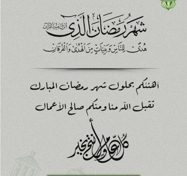 مبارك عليكم شهر رمضان 🌙 

أهلهُ الله علينا وعليكُم باليُمن والإيمان

 وأسأل الله أن يعيننا وإياكم على صيامه وقيامه وحُسن عبادته وأن يبارك لنا ولكم في أعمالنا وأقوالنا وتقبّل الله مني ومنْكم

        وكل عام وأنتم ومَن يعزّ عليكم بخير وعافية