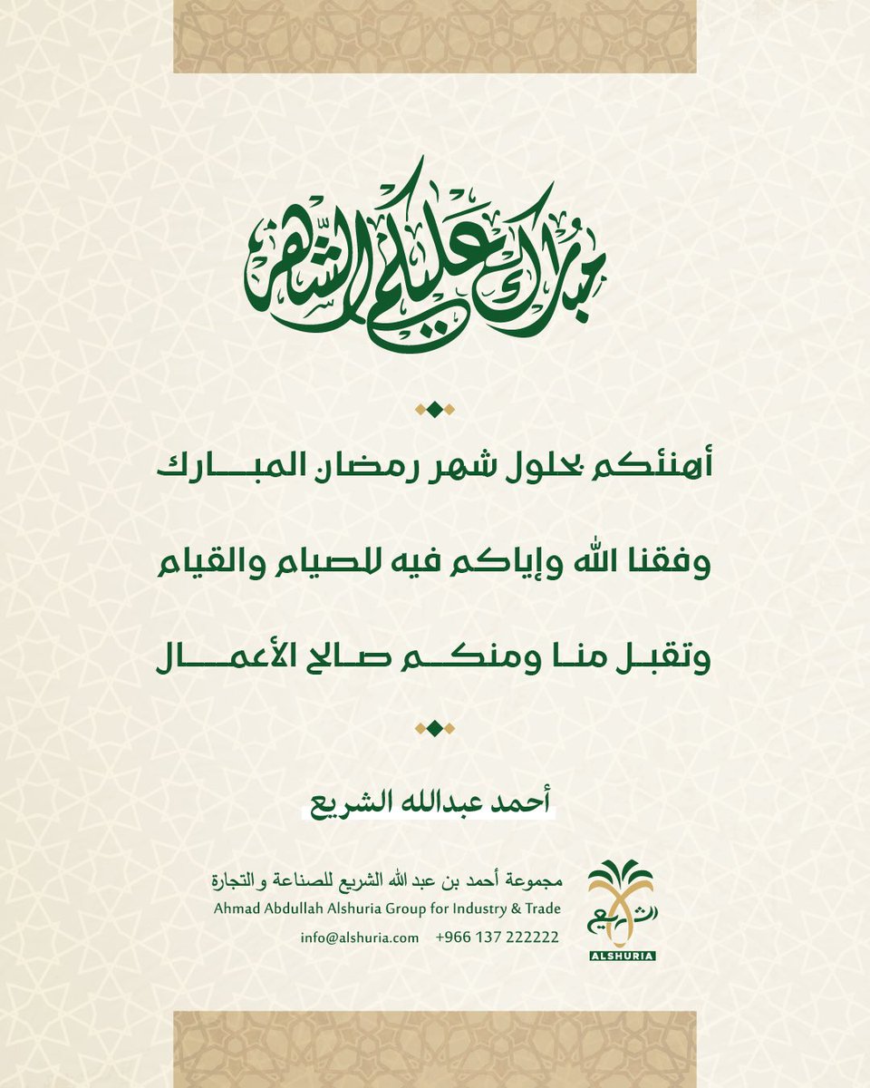 أهنئ مولاي خادم الحرمين الشريفين وسمو ولي العهد – حفظهما الله – والأمتين العربية والإسلامية بحلول شهر رمضان المبارك. أسأل الله أن يجعله شهر خير وبركة، وأن يحفظ وطننا الغالي ويديم علينا نعمة الأمن والأمان.