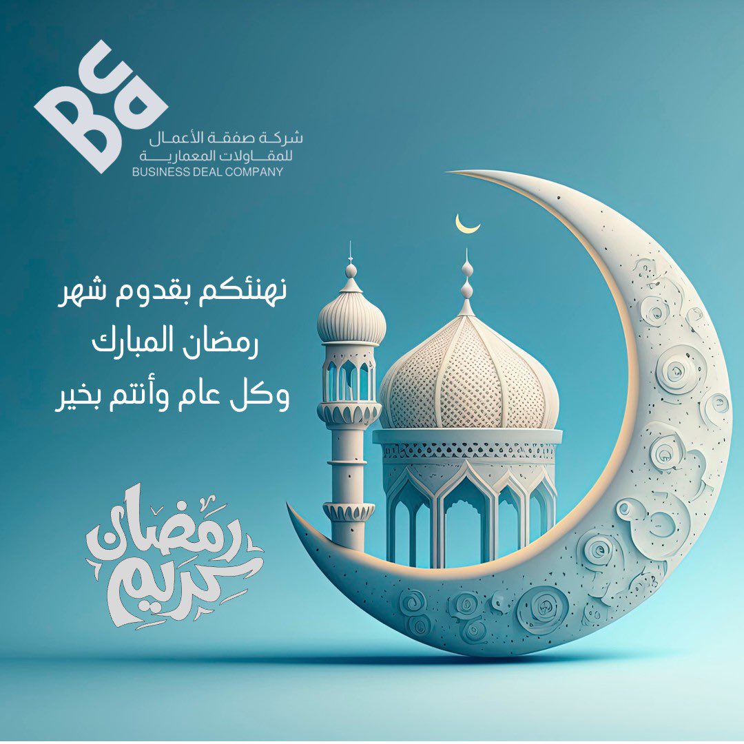 مناسبة حلول شهر #رمضان المبارك، نتقدم إليكم بأسمى آيات التهاني والتبريكات، سائلين الله أن يعيده علينا وعليكم بالخير واليُمن والبركات. 

نسأل الله أن يكون شهرًا مليئًا بالنجاح والتوفيق، وأن يبارك لنا في أعمالنا وشراكاتنا
#الرويضات_للمقاولات #صفقة_الأعمال_الاستثمارية #رمضان_كريم