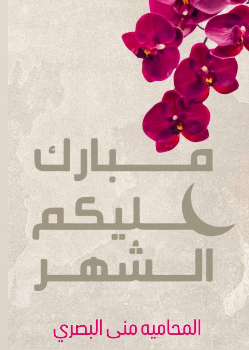 الحمدُلله الذي بلغنا واياكم شهر #رمضان
أعاننا الله واياكم على صيامه وقيامه
وجعلنا فيه من عتقائه من النار
مبارك عليكم الشهر وكل عام وأنتم بخير