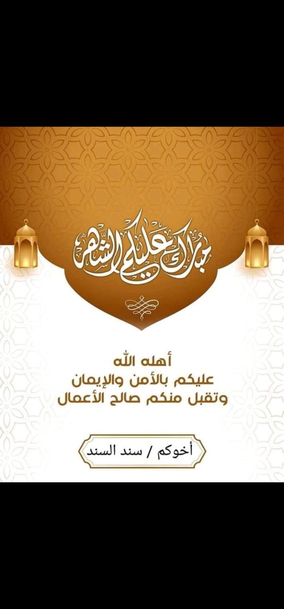 Engsanad1's tweet photo. 🌹مبارك عليكم الشهر و عساكم من عواده🌹 https://t.co/x6gMoRYP5I