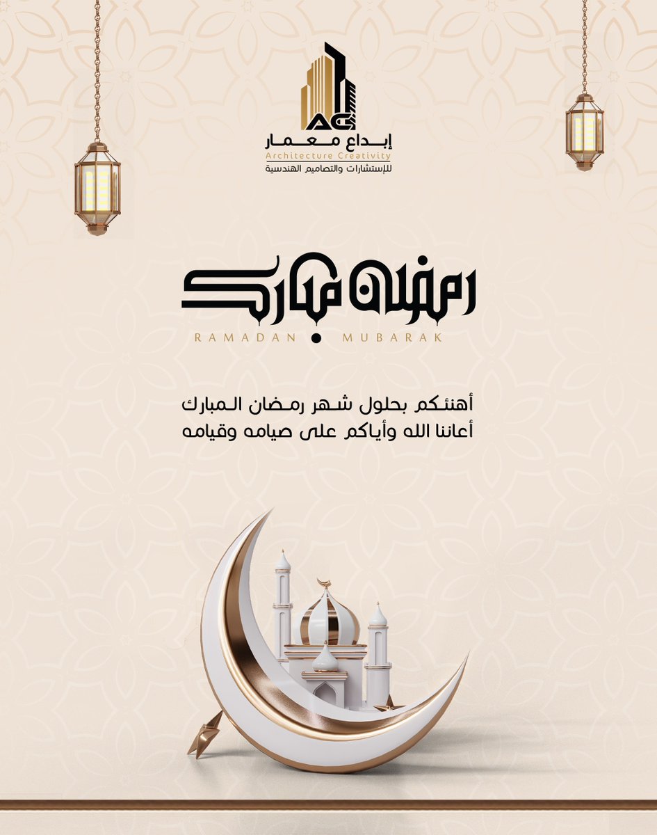 نهنئكم بحلول #شهر_رمضان_المبارك ونسأل الله أن يعين الجميع على صيامه وقيامه وأن يتقبل منا ومنكم صالح الأعمال.

#رمضان_كريم 
#رمضان