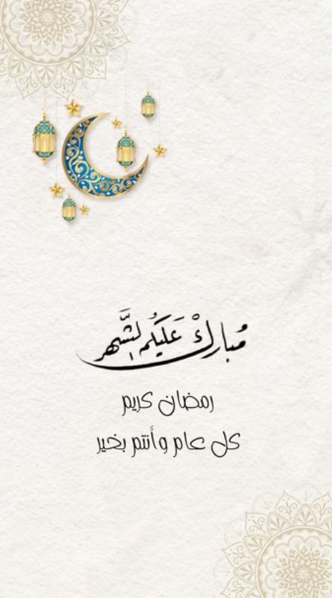 مبارك عليكم شهر رمضان الكريم 🌙 
أسأل المولى عز وجل أن يتقبل صيامنا وقيامنا ويجعلنا وإياكم من صوامه وقوامه💙

#رمضان_شهر_الخير