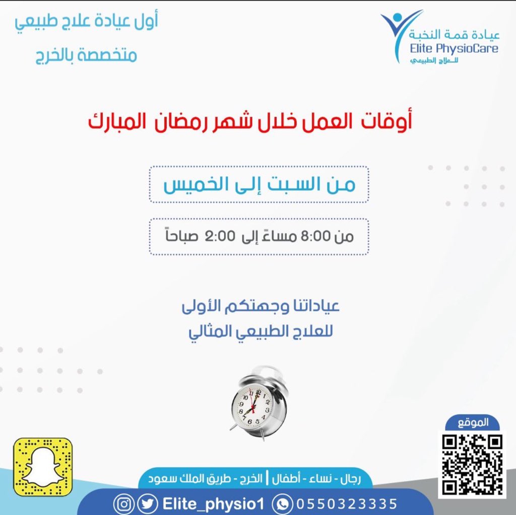 أوقات العمل خلال شهر رمضان المبارك 🌙 

للحجز والاستفادة من الخدمات:

elitephysiocare.com

واتساب: wa.me/966550323335
📞: 0550323335

#العلاج_الطبيعي #علاج_طبيعي #الخرج #الدلم #الرياض #للعلاج_الطبيعي #رعاية_منزليه #زياره_منزلية #للبيت #تأهيل #تابي #تمارا #رمضان