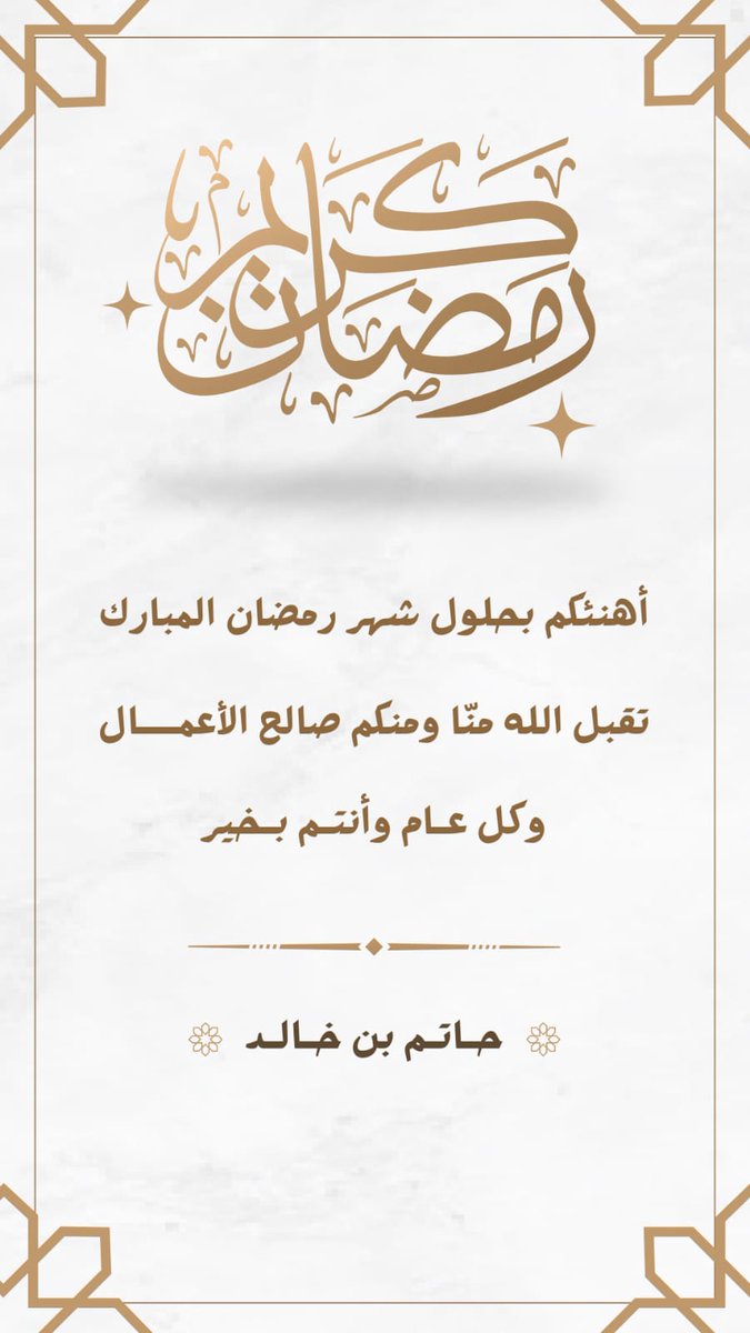 hatem1440h's tweet photo. ١  \ #رمضان  \ ١٤٤٦ه‍ |

• مبارك عليكم الشهر 🌙 • https://t.co/y8Lz2CZrWz