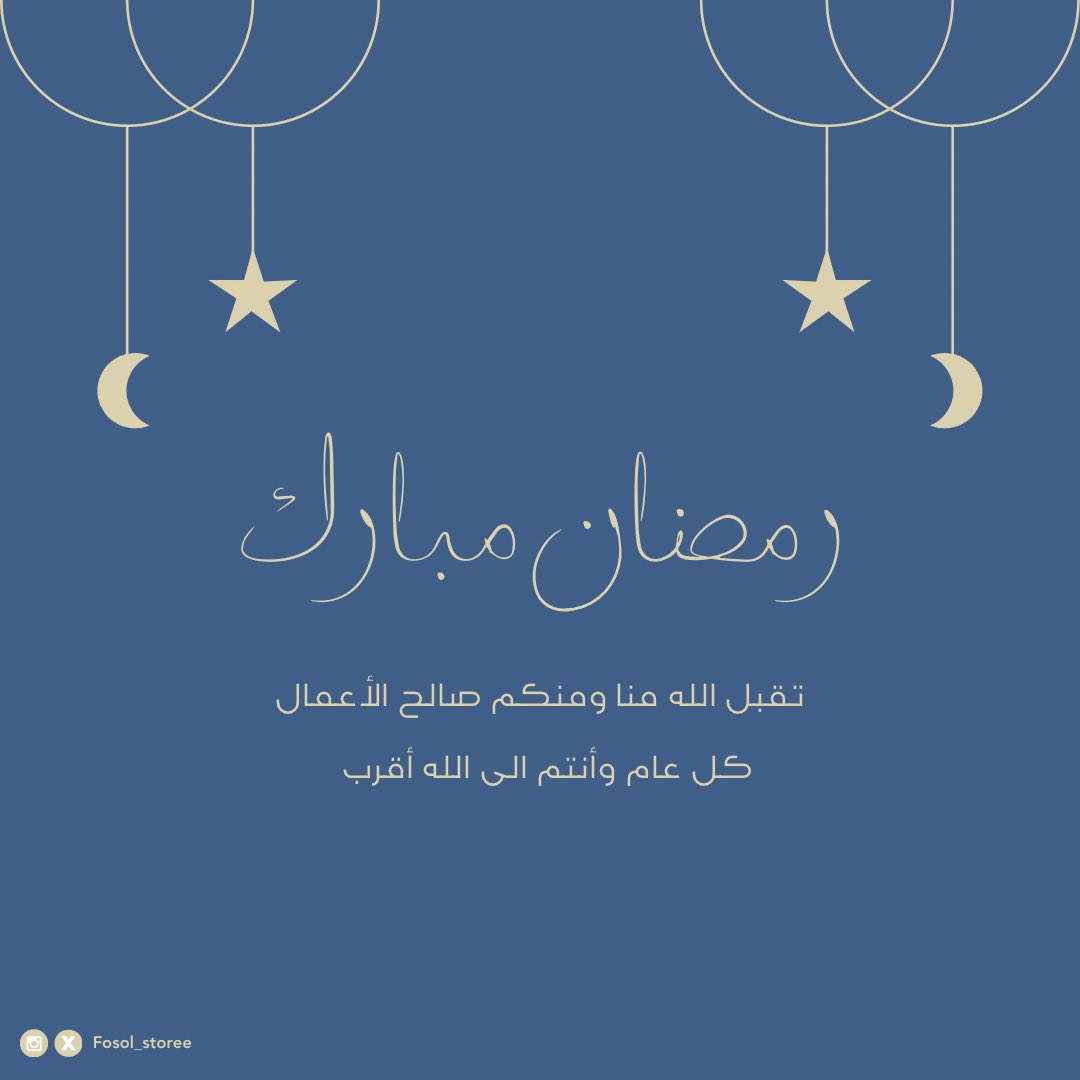 Fosol_storee's tweet photo. #مبارك_عليكم_الشهر https://t.co/hBiyrzpclR