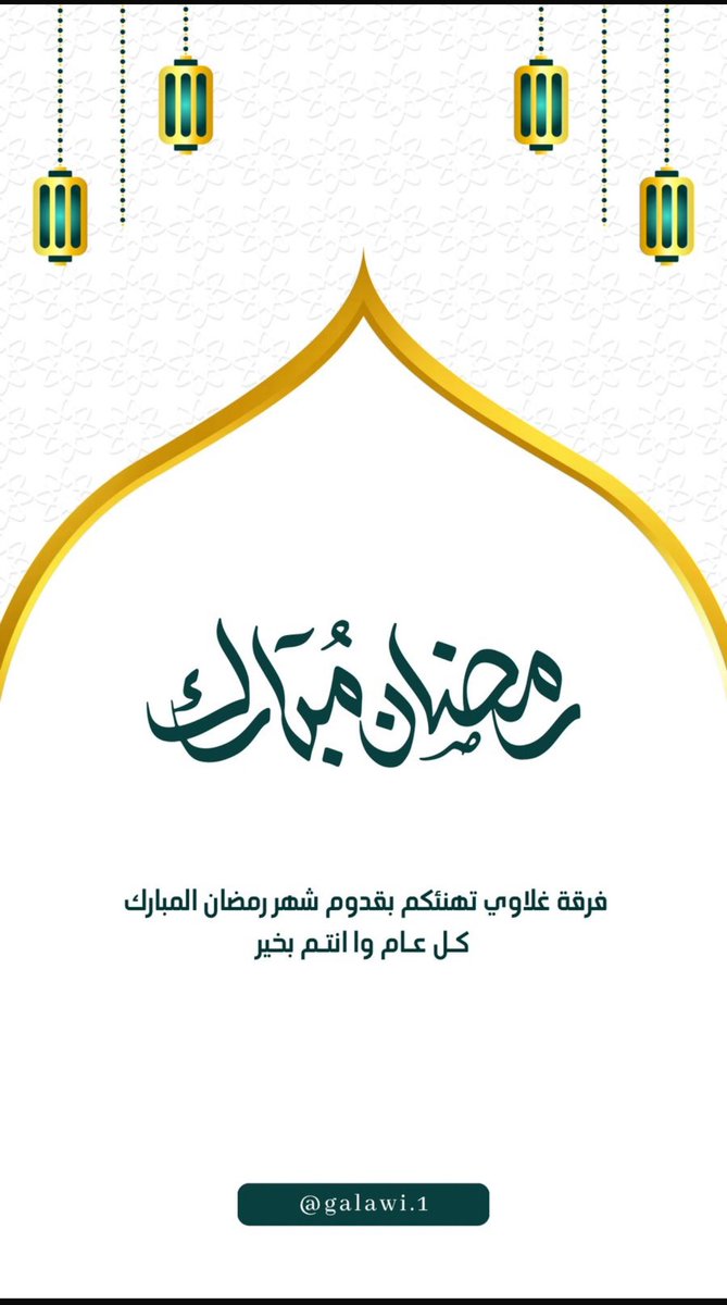 #مبارك_عليكم_الشهر