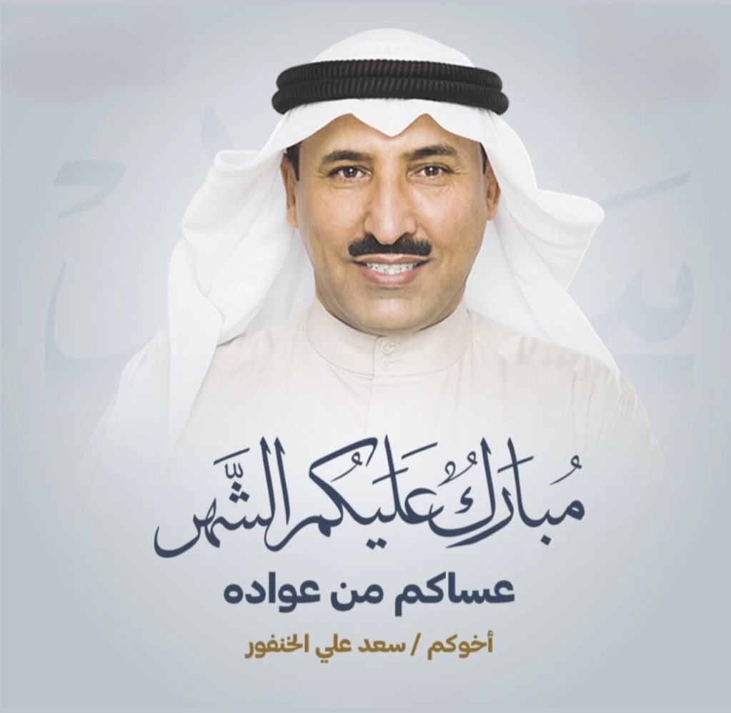 بمناسبة حلول شهر رمضان المبارك 

ارفع التهنئة
 إلي سمو أمير البلاد 
الشيخ مشعل الاحمد الصباح ،حفظه الله
 وسمو ولي العهد
 الشيخ صباح الخالد الصباح ،حفظه الله

والى الشعب الكويتي الكريم والأمتين العربية والإسلامية

سائلاً المولى عز وجل أن يتقبل منا ومنكم صالح الأعمال 

مبارك عليكم