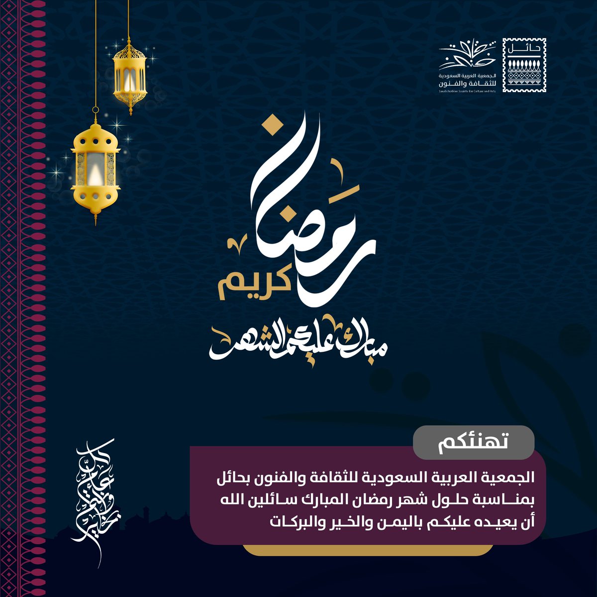 تهنئة | 🌙
تهنئكم الجمعية العربية السعودية للثقافة والفنون بمنطقة حائل، بحلول الشهر المبارك.
سائلين الله سبحانه وتعالى أن يعيننا على صيامه وقيامه وأن يحفظ وطننا وشعبنا وأن يعم الخير والأمن والاطمئنان على عموم بلاد المسلمين.
#ثقافة_وفنون_حائل
#حائل