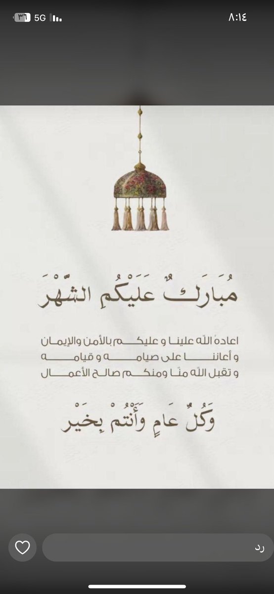 الحمدلله الذي بلّغنا وأياكم #رمضان 
اسأل الله أن يعيننّا على صيامه وقيامه

          مبارك عليكم الشهر