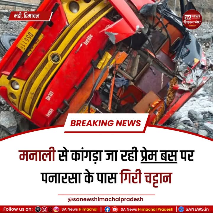 IndoraSr73720's tweet photo. मनाली से कांगड़ा जा रही निजी बस पनारसा के पास पहाड़ी से चट्टान गिरने से दुर्घटनाग्रस्त हो गई। जानकारी के अनुसार आज निजी बस जो मनाली से पठानकोट जा रही थी,जिसमें चालक तथा परिचालक के अलावा 02 अन्य व्यक्ति सवार थे।
#BusAccident #prembus #landslide https://t.co/uYSJBqrFyR