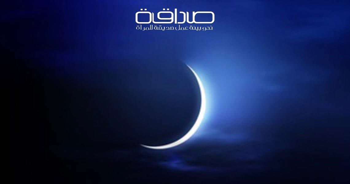 كل عام وأنتم بخير، #رمضان_مبارك 

#مؤسسة_صداقة #صداقة #صداقة_نحو_بيئة_عمل_صديقة_للمرأة #قطاع_الرعاية #المرأة  #الاردن