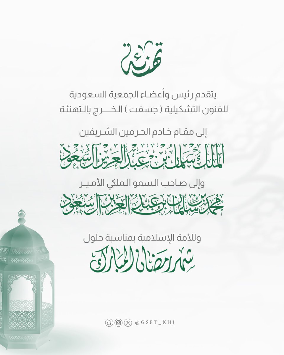 GSFT_KHJ's tweet photo. يتقدم رئيس وأعضاء الجمعية السعودية للفنون التشكيلية (جسفت الخرج) بتهنئتكم بمناسبة حلول شهر رمضان المبارك، أعاده الله عليكم بالخير واليمن والبركات.

#جسفت_الخرج . https://t.co/vk39Ue6hYM