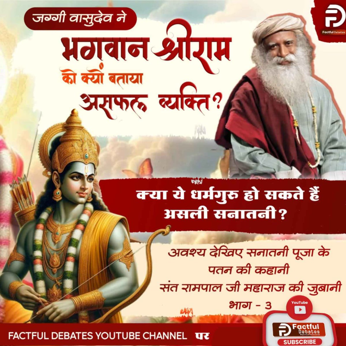PatankarMhadev's tweet photo. #जग्गीवासुदेव_को_नहींहै_ज्ञान
भगवान श्री राम की पूजा पर जग्गी वासुदेव ने लगाया प्रश्न चिन्ह। अवश्य देखिए सनातनी पूजा के पतन की कहानी संत रामपाल जी महाराज की जुबानी भाग - 3 Factful Debates YouTube Channell पर
Jaggi Vasudev Exposed https://t.co/X3cyFkCKvp