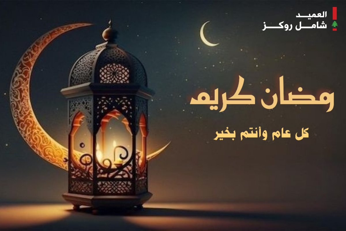 #رمضان_كريم و كل عام وأنتم بخير.