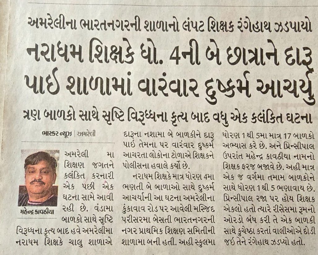 RAKESH PARMAR🇮🇳 (@imrakesparmar) on Twitter photo भरतनगर, अमरेली (गुजरात) के एक स्कूल में कक्षा 4 में पढ़ने वाली दो बच्चियों के साथ शिक्षक ने दुष्कर्म किया!
रेप और बलात्कार जैसे संगीन मामलों में कोर्ट द्वारा आसानी से बरी होते हैवान, प्रोत्साहित करते है कि कानून बहुत सख़्त नहीं हैं!
<a href="/CMOGuj/">CMO Gujarat</a>
<a href="/BJP4Gujarat/">BJP Gujarat</a>
#अवैध_वसूली_बंद_करो भरतनगर, अमरेली (गुजरात) के एक स्कूल में कक्षा 4 में पढ़ने वाली दो बच्चियों के साथ शिक्षक ने दुष्कर्म किया!
रेप और बलात्कार जैसे संगीन मामलों में कोर्ट द्वारा आसानी से बरी होते हैवान, प्रोत्साहित करते है कि कानून बहुत सख़्त नहीं हैं!
<a href="/CMOGuj/">CMO Gujarat</a>
<a href="/BJP4Gujarat/">BJP Gujarat</a>
#अवैध_वसूली_बंद_करो