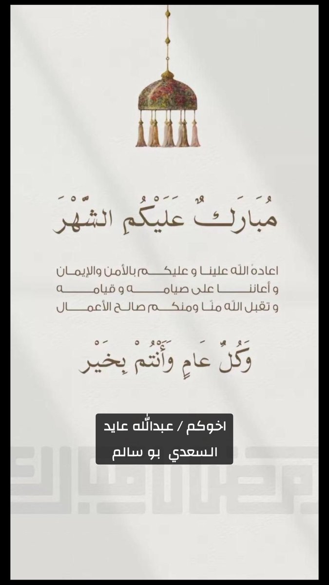 كل عام وانتو بخير 

#رمضان_مبارك