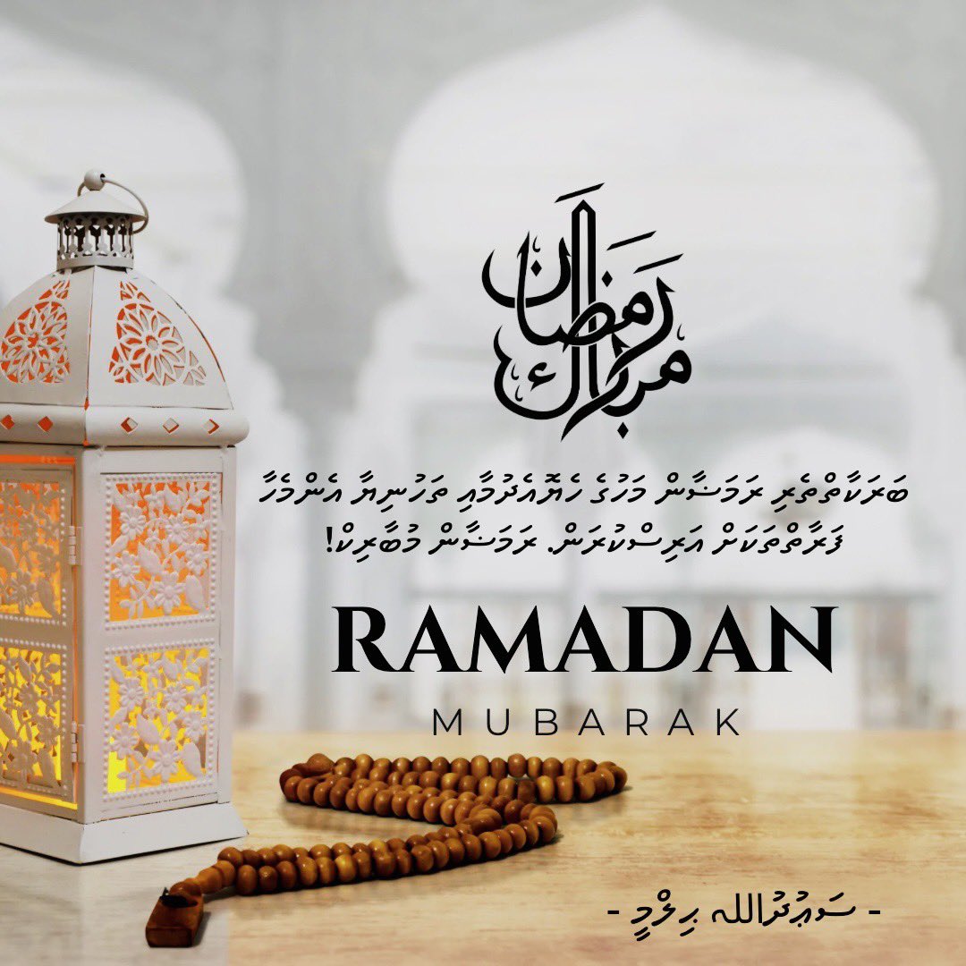 ރަމަޟާން މުބާރަކް.