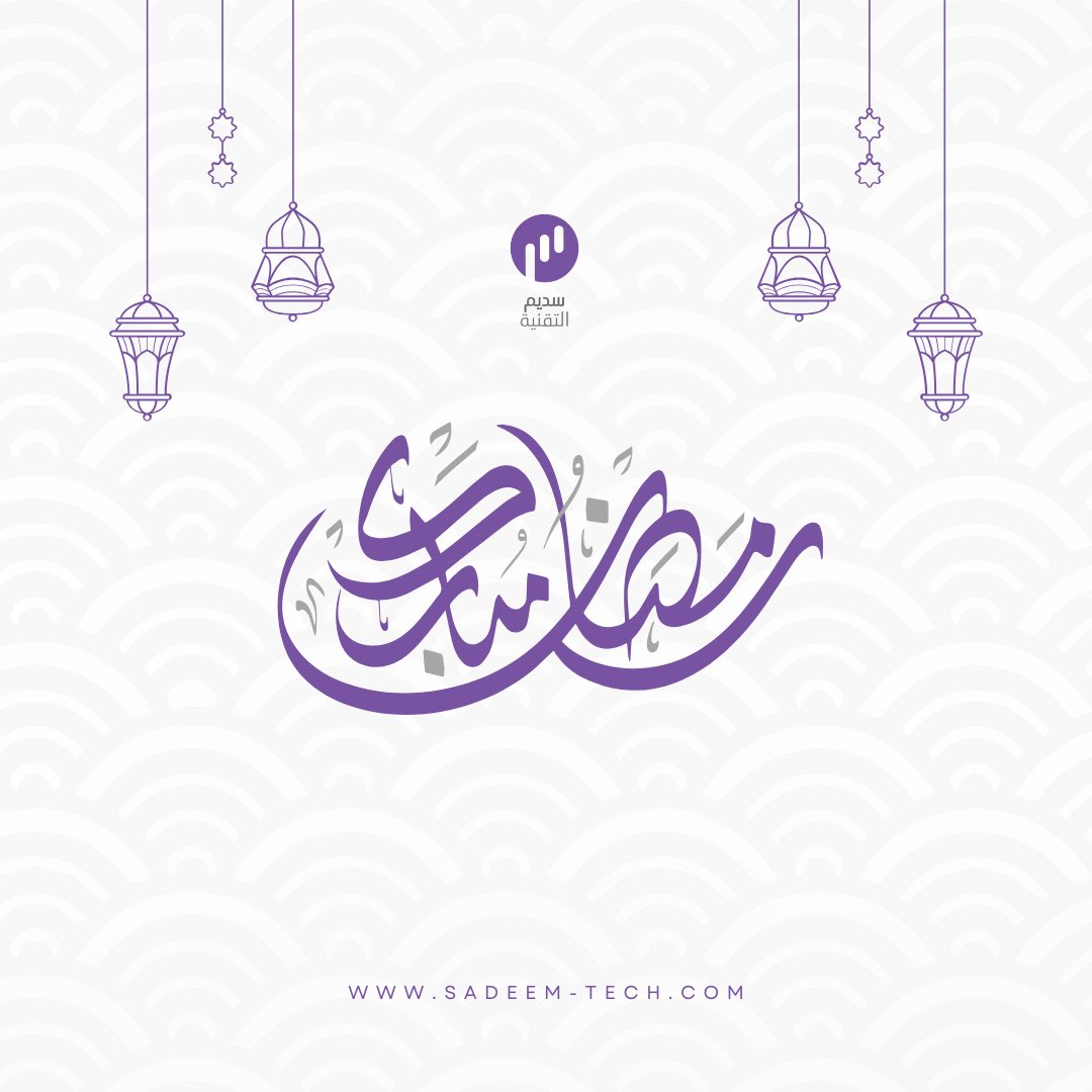 يسر شركة سديم التقنية أن تهنئكم بحلول شهر رمضان المبارك، سائلين الله أن يجعله شهرًا مليئًا بالأمن والخير والبركة لأمتنا.