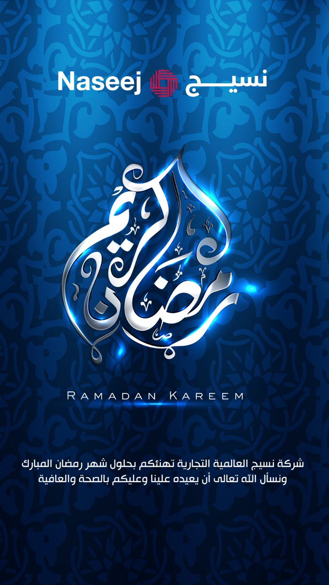 Naseej_Co's tweet photo. أهلاً بشهر الخير! 🩵
 رمضان مبارك للجميع، ونسأل الله لكم السعادة والراحة.🌙

Ramadan Mubarak to everyone! 🌙✨ May this month bring you peace and blessings.

#السريع_نسيج #جدة #رمضان_كريم #رمضان_مبارك #رمضان #السعودية https://t.co/vNOvizjiFR