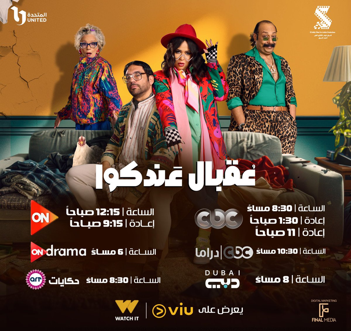 مواعيد عرض مسلسل #عقبال_عندكم 📺🌙
رمضان كريم … وكل عام وانتم بخير ❤️
<a href="/hassanelraddad/">Hassan El Raddad</a>