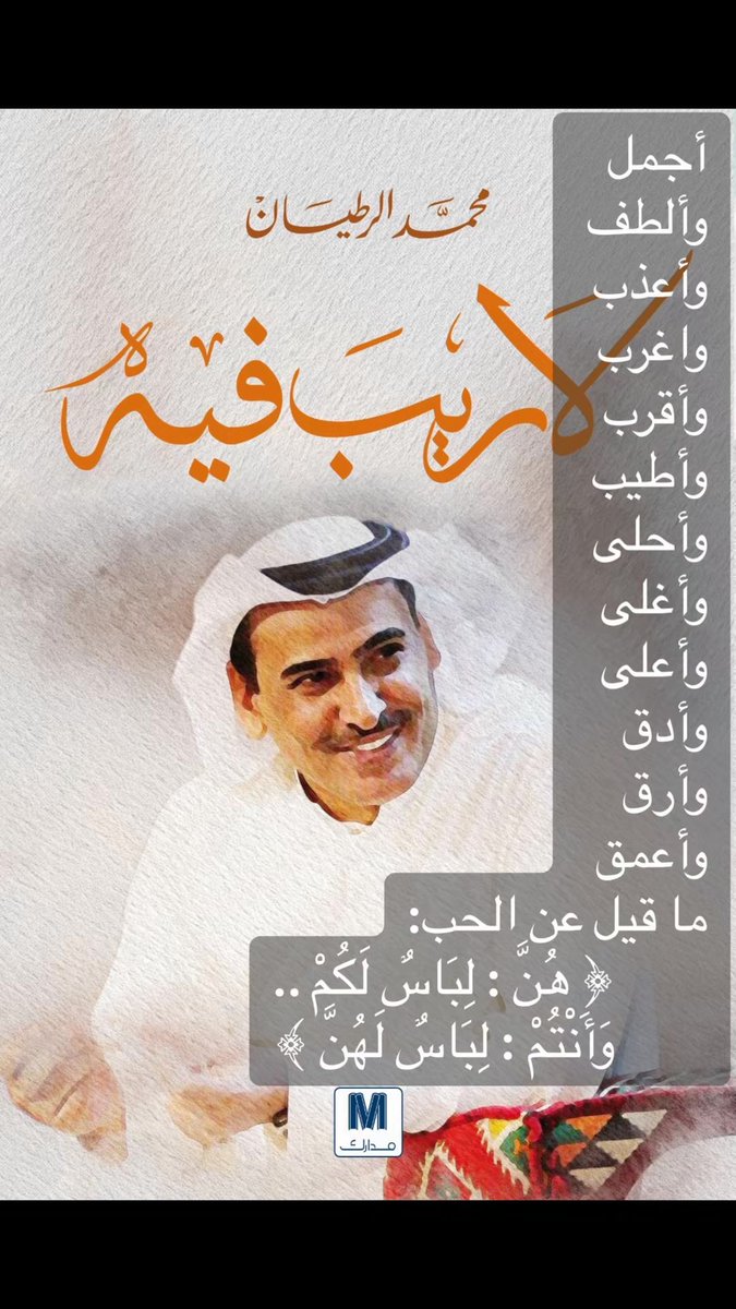 .

📘 بإيجاز كـ الإعجاز :
#التباسات_الملابس!

﴿هُنَّ: لِبَاسٌ لَكُمْ
وَأَنْتُمْ: لِبَاسٌ لَهُنَّ﴾
- اختر من الملابس ما يأتي على مقاسك!
- لا تختار القصير الذي لا يسترك، ولا الطويل الذي يعثرك.
- لا تظن أنك سترها فقط.. هي في البدء سترك.
- هي لكَ، وهو لكِ: غطاء، وستر، ودفء..