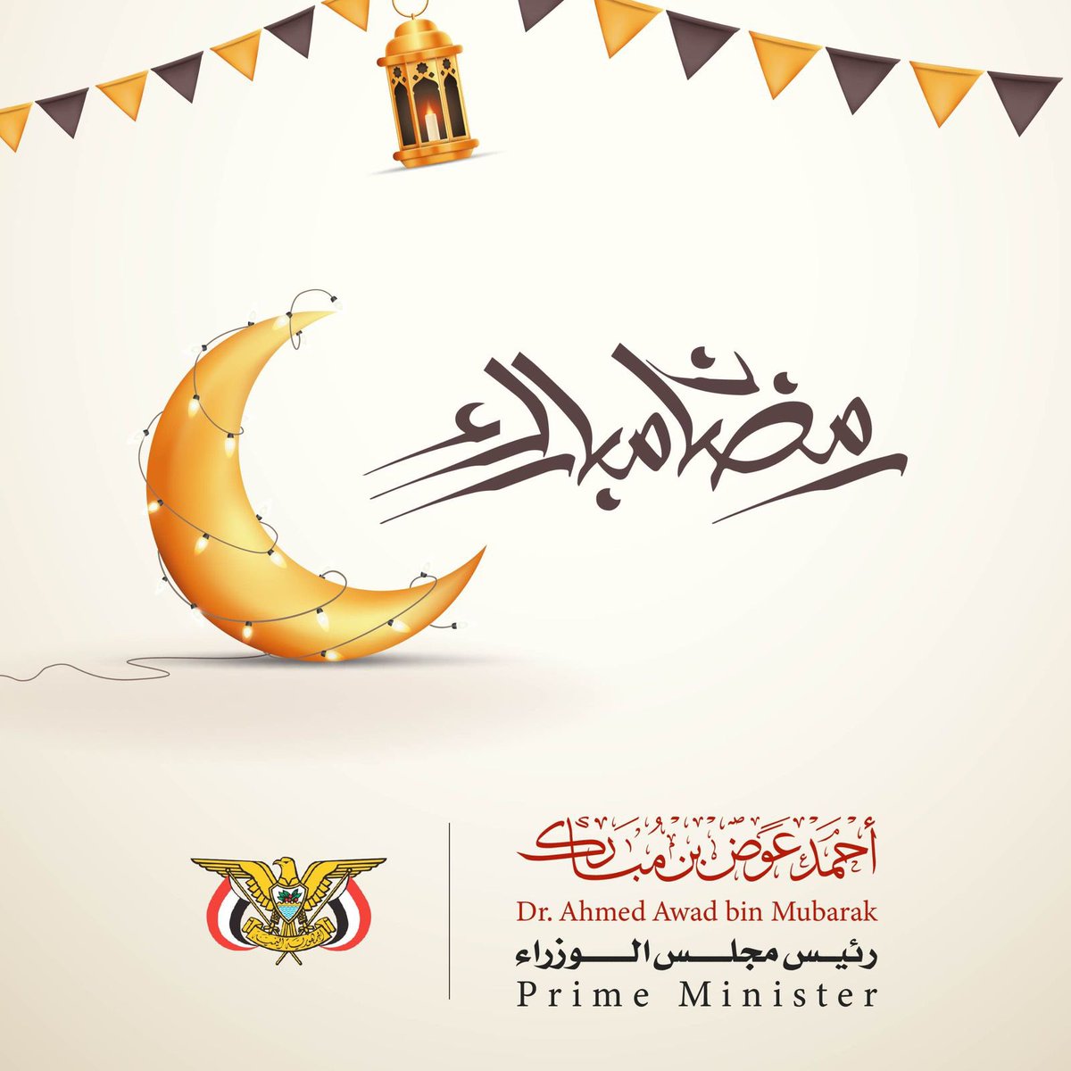 من #عدن مدينة الحياة والتعايش وعرين الابطال ومفتاح النصر، أتوجه إليكم جميعا بالتهنئة القلبية الصادقة والمخلصة بحلول شهر  الخير والرحمة شهر رمضان الفضيل، متمنيا لكم ولكل أبناء أمتنا العربية والإسلامية صوماً مقبولا وذنبا مغفورا، ونتضرع إلى الله سبحانه وتعالى أن يحفظ بلدنا و شعبها