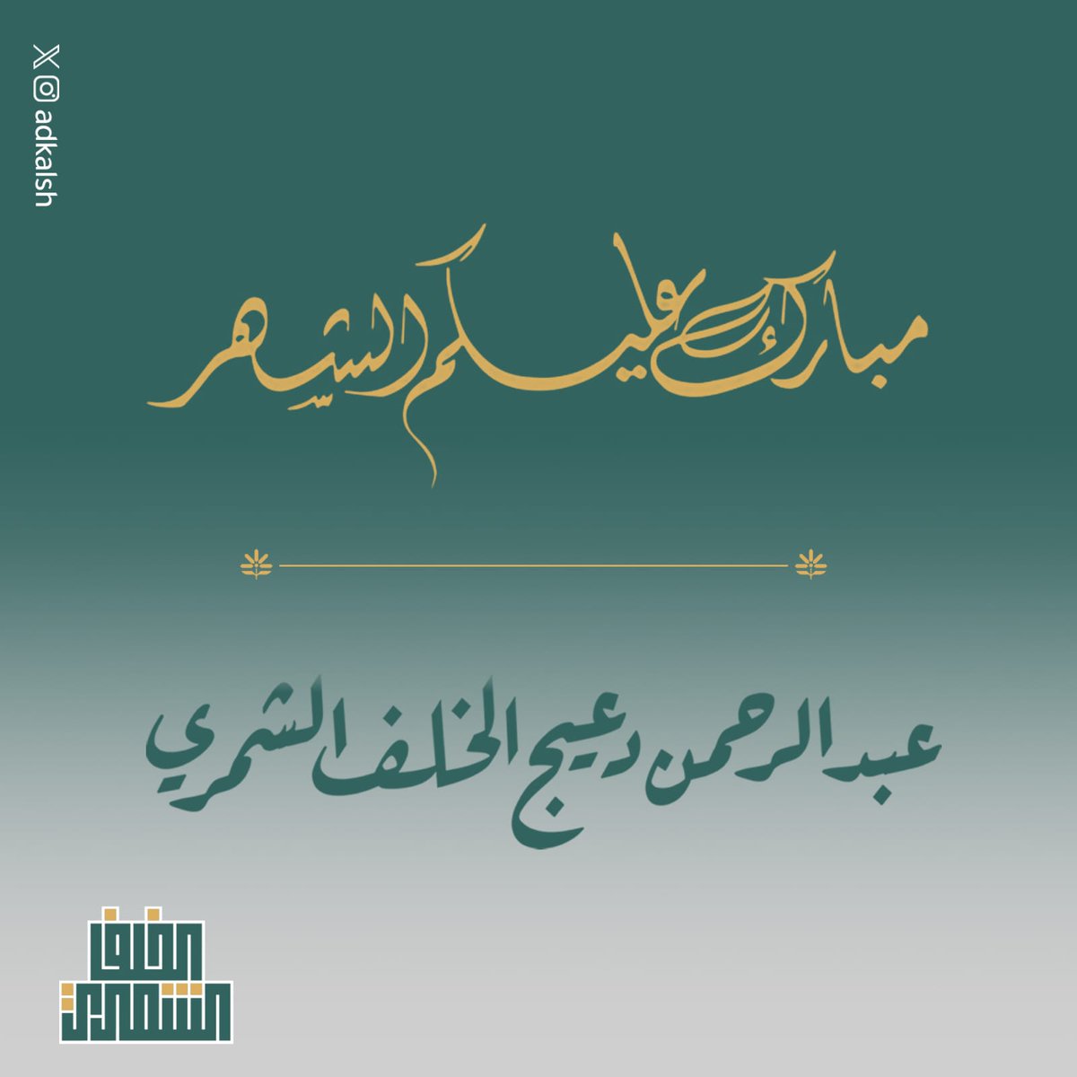 عبدالرحمن دعيج الشمري tweet media