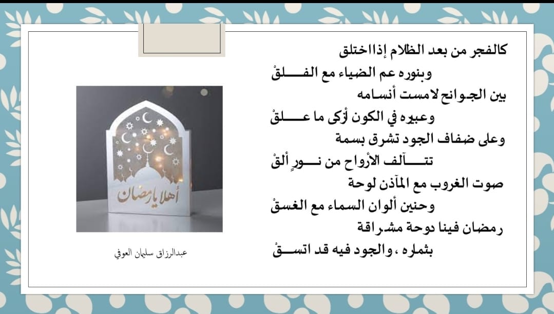 كالفجر من بعد الظلام إذا اختلق
وبنوره عم الضياء مع الفلق

بين الجوانح لامست أنسامه 
وعبيره في الكون أزكى ما علق 

وعلى ضفاف الجود تشرق بسمة
تتآلف الأرواح من نور ألق 

صوت الغروب مع المآذن لوحة 
وحنين ألوان السماء مع الغسق 

رمضان فينا دوحة مشراقة 
بثماره والجود فيه قد اتسق